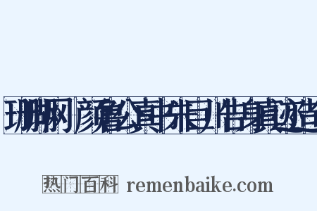 珊瑚网·颜鲁公真书朱巨川告身真迹造句是什么意思的图片